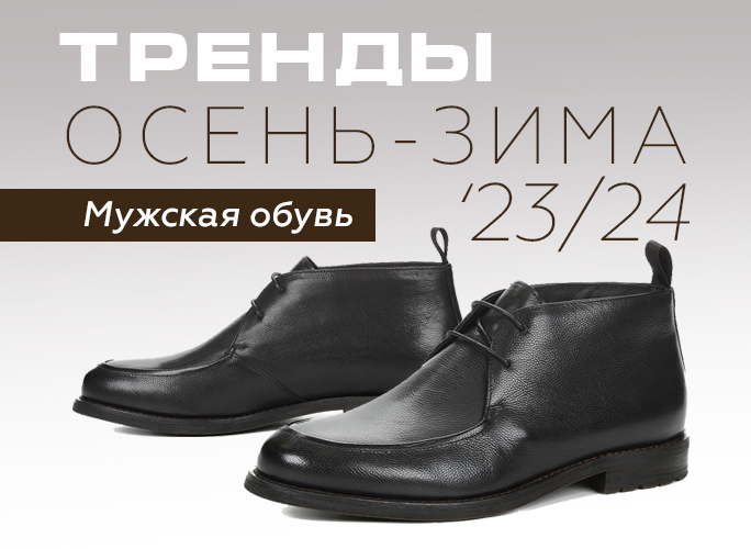 Тренды мужской обуви осень-зима 2023-2024 от стилистов Respect